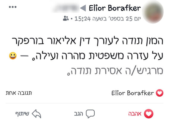 ביקורת לקוח על עו״ד אליאור בורפקר