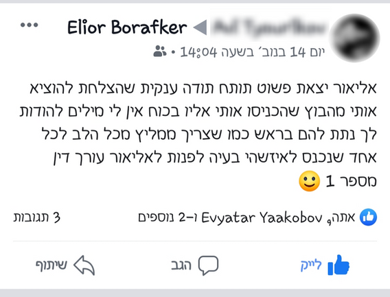 ביקורת לקוח על עו״ד אליאור בורפקר