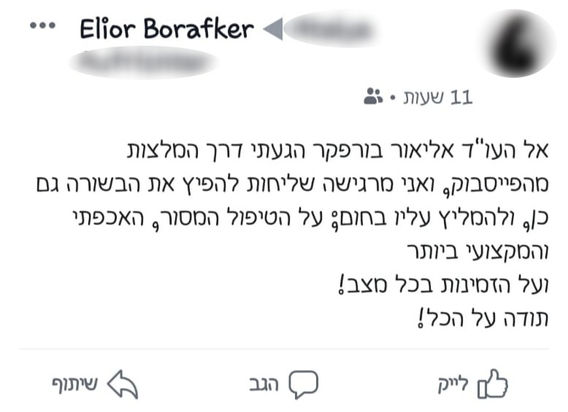 ביקורת לקוח על עו״ד אליאור בורפקר