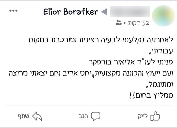 ביקורת לקוח על עו״ד אליאור בורפקר