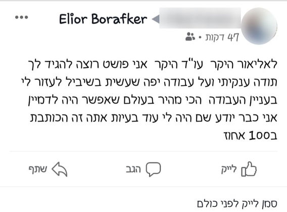 ביקורת לקוח על עו״ד אליאור בורפקר