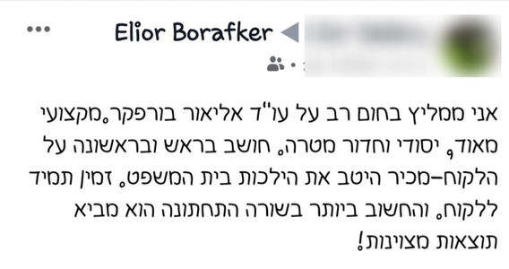 ביקורת לקוח על עו״ד אליאור בורפקר